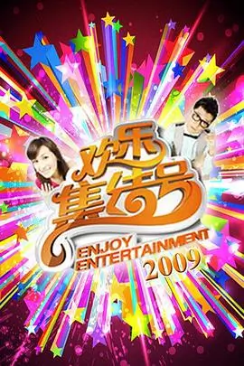奔跑吧兄弟 综艺海报